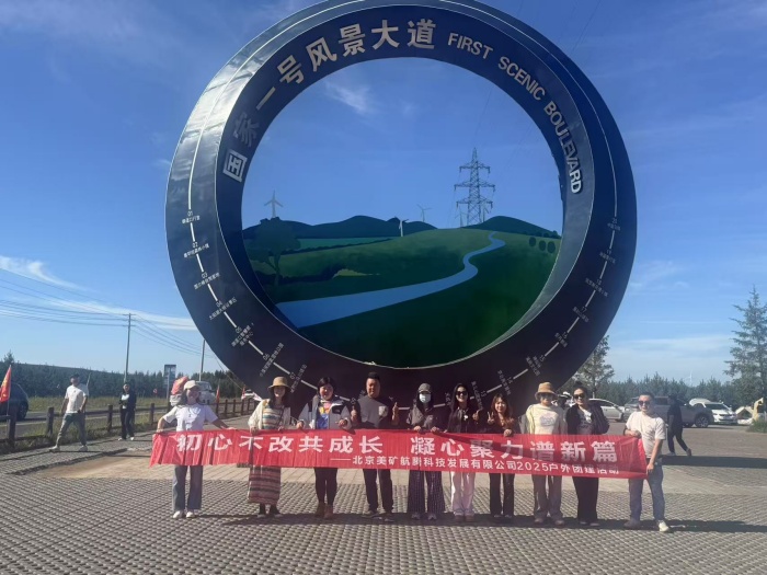 初心不改共成長，凝心聚力譜新篇 | 美礦航騰2025草原自駕團建圓滿落幕